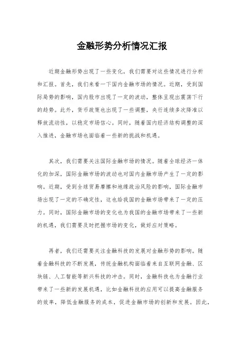 金融形势分析情况汇报