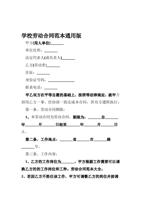 学校劳动合同范本通用版
