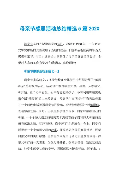 母亲节感恩活动总结精选5篇2020