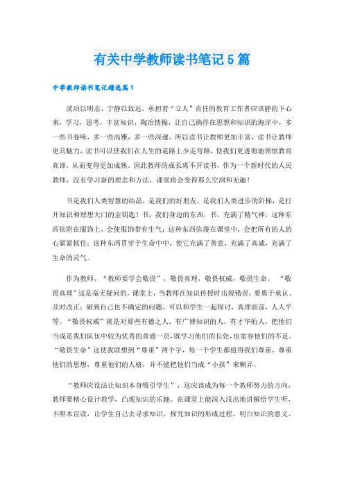 有关中学教师读书笔记5篇