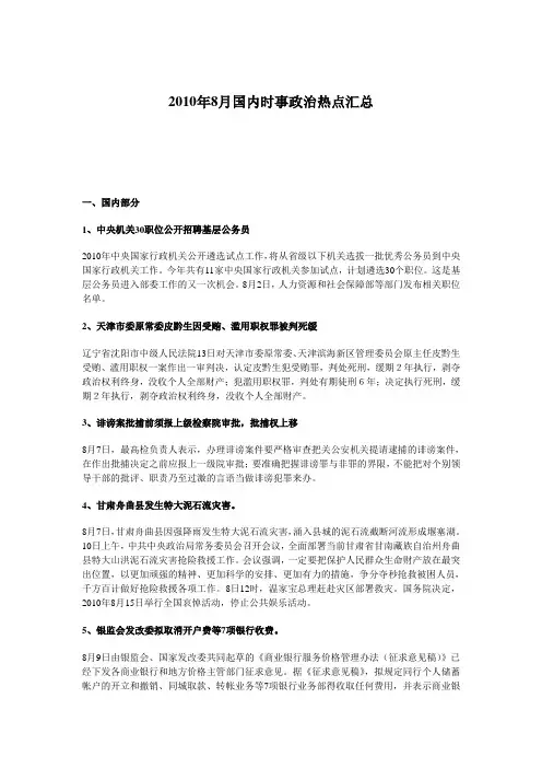 2010年8月国内时事政治热点汇总