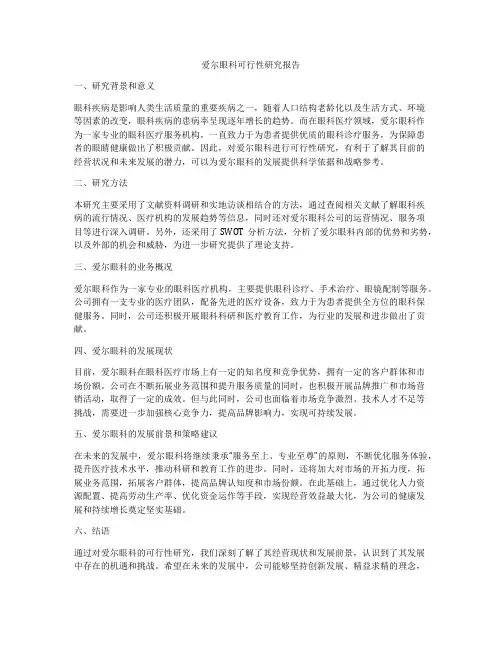 爱尔眼科可行性研究报告