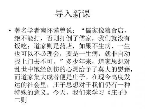 【最新】语文版语文九年级下册第七单元课件：第26课《庄子二则》 (共65张PPT) (共65张PPT)