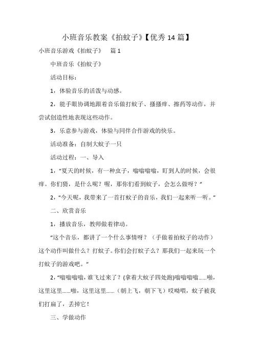 小班音乐教案《拍蚊子》【优秀14篇】