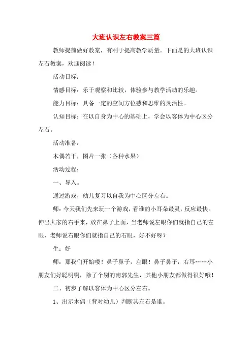 大班认识左右教案三篇