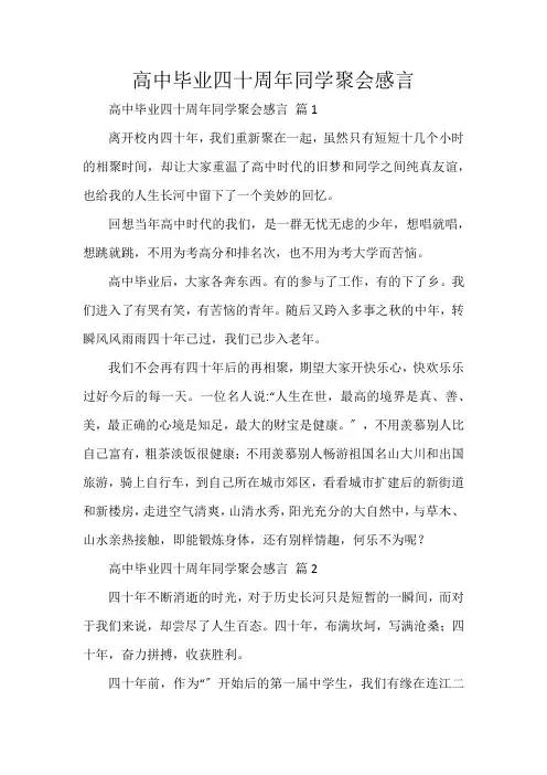 高中毕业四十周年同学聚会感言