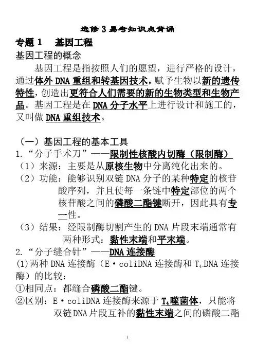 (完整word版)高中生物选修3知识点总结