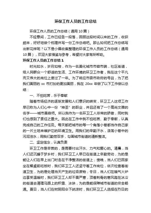 环保工作人员的工作总结（通用10篇）