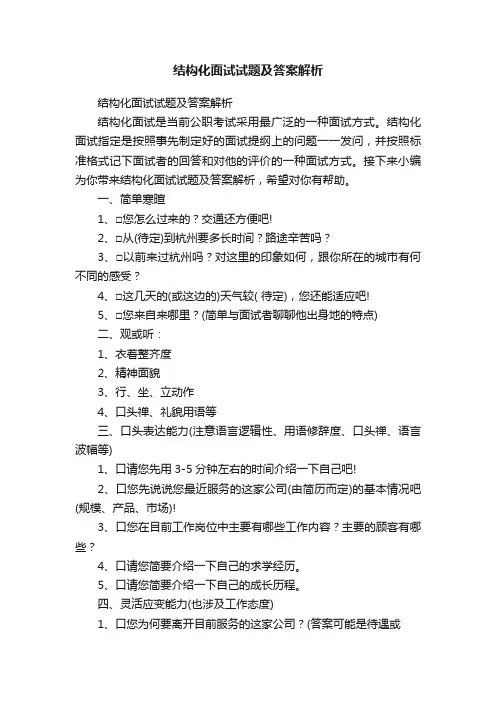 结构化面试试题及答案解析