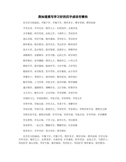 我知道描写学习好的四字成语有哪些