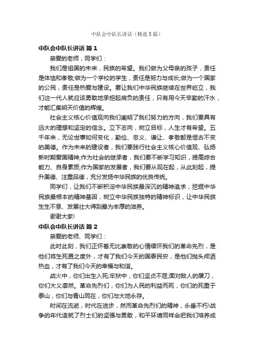 中队会中队长讲话（精选5篇）