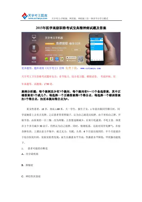2015年医学高级职称考试宝典精神病试题及答案