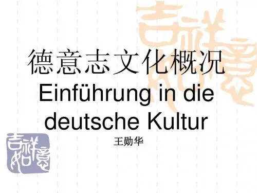 德意志文化1