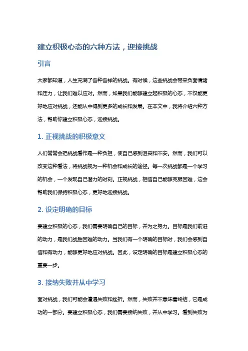 建立积极心态的六种方法,迎接挑战