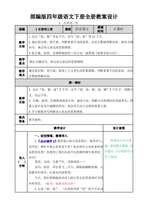 2020春新2020春新部编本四年级语文下册全册教案设计及反思(含课堂课后作业及答案)
