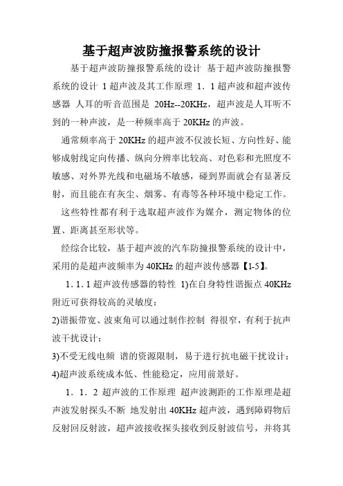 基于超声波防撞报警系统的设计