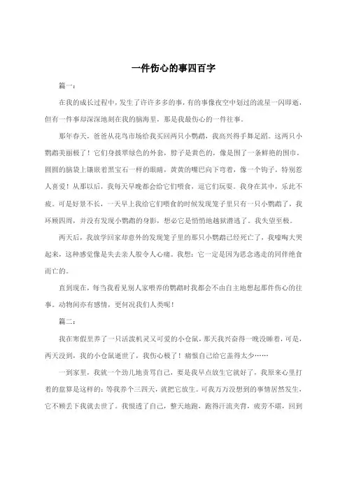 一件伤心的事四百字