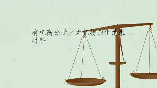 有机高分子／无机物杂化纳米材料课件