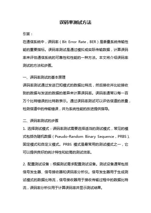 误码率测试方法