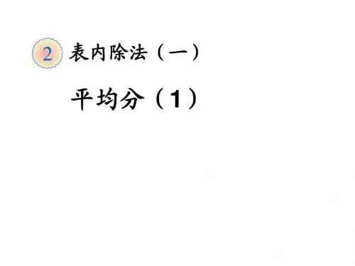 2015新人教版二年级数学下册《平均分》优质公开课课件