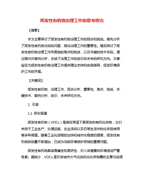 挥发性有机物治理工作的思考探究