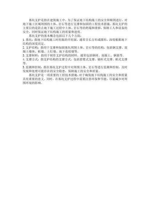 基坑支护的基本概念