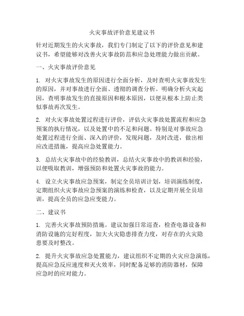 火灾事故评价意见建议书
