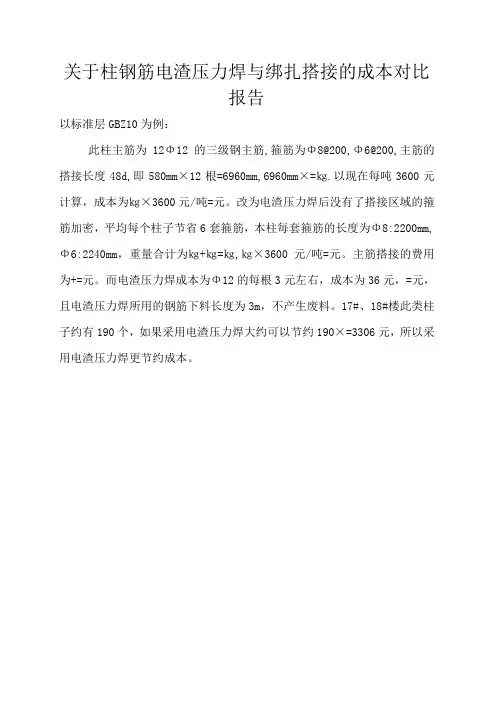 柱钢筋电渣压力焊与绑扎搭接的成本对比报告