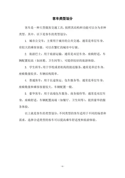客车类型划分