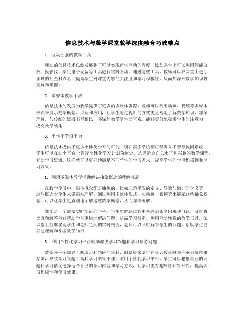 信息技术与数学课堂教学深度融合巧破难点