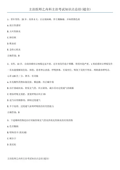 主治医师之内科主治考试知识点总结(超全)