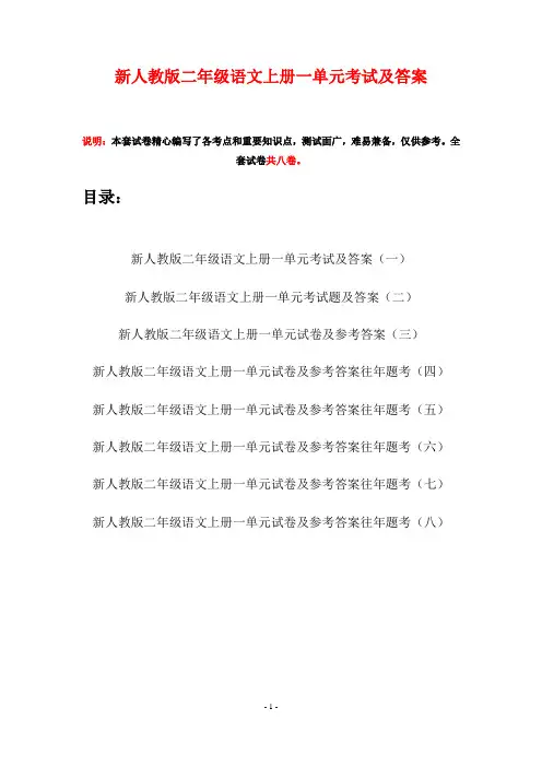 新人教版二年级语文上册一单元考试及答案(八套)