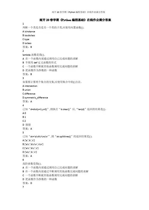 南开20春学期《Python编程基础》在线作业满分答案