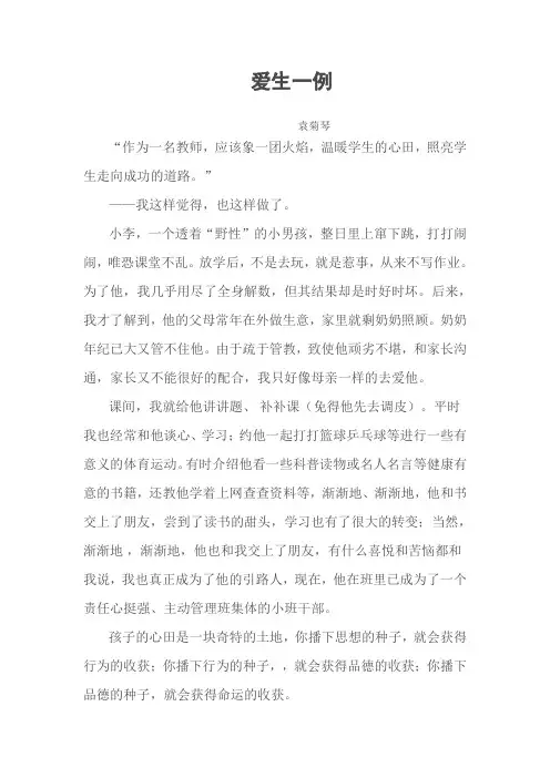 爱生一例