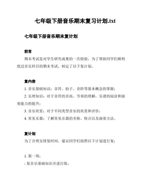 七年级下册音乐期末复习计划