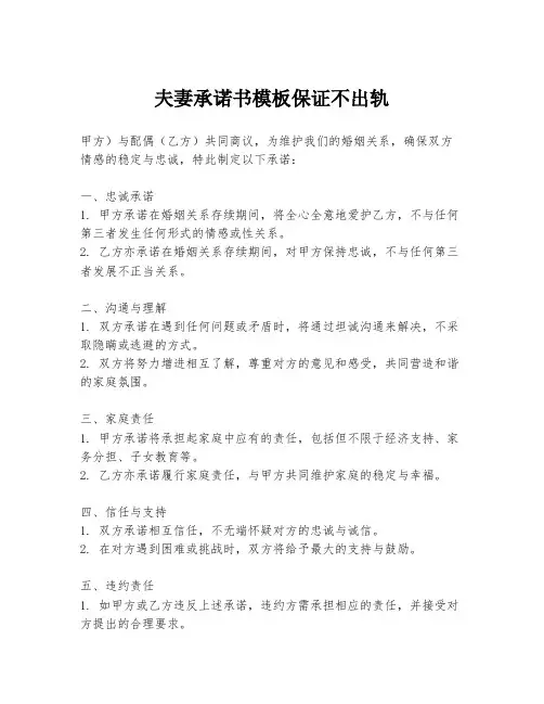 夫妻承诺书模板保证不出轨