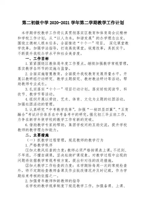 第二初级中学2020-2021学年第二学期教学工作计划