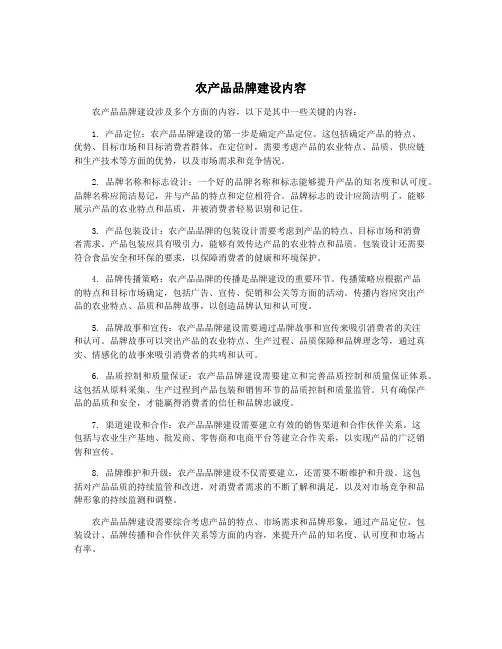 农产品品牌建设内容