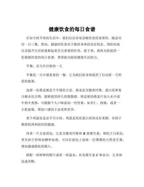 健康饮食的每日食谱