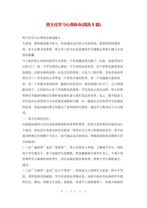 班主任学习心得体会(精选5篇)