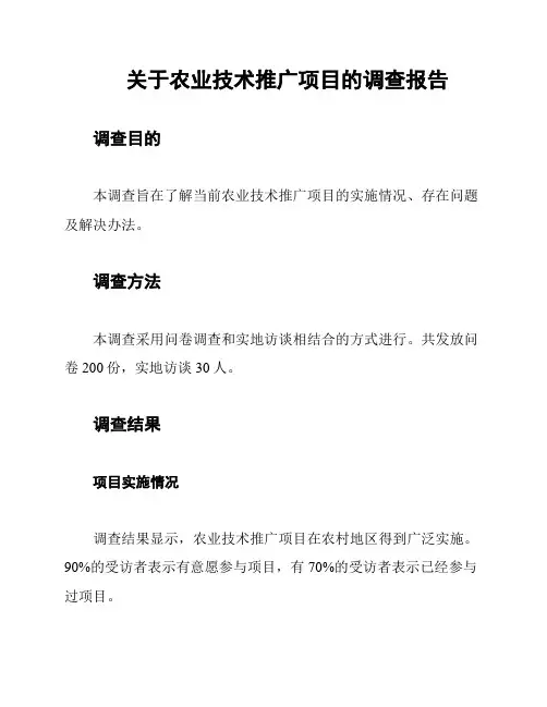 关于农业技术推广项目的调查报告