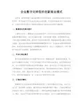 企业数字化转型的创新商业模式