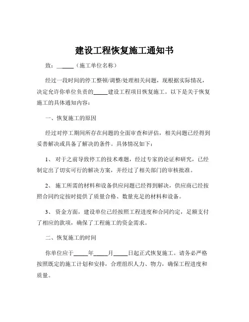 建设工程恢复施工通知书