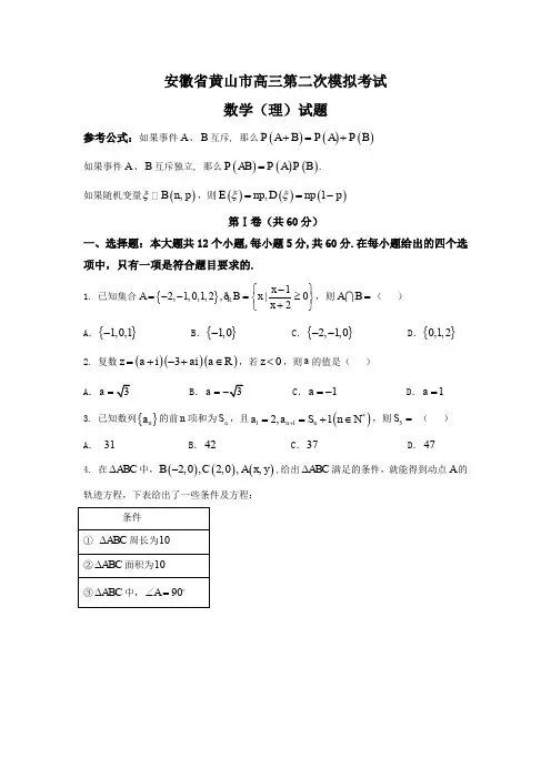 安徽省黄山市高三第二次模拟考试数学(理)试题-Word版含答案