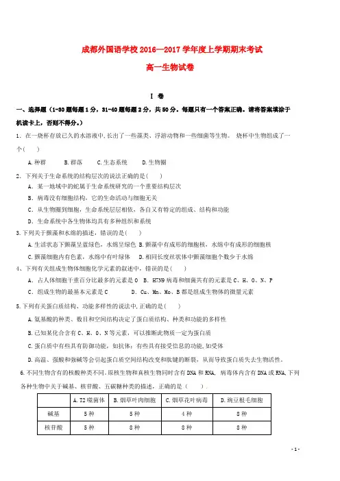 四川省成都外国语学校高一生物上学期期末考试试题