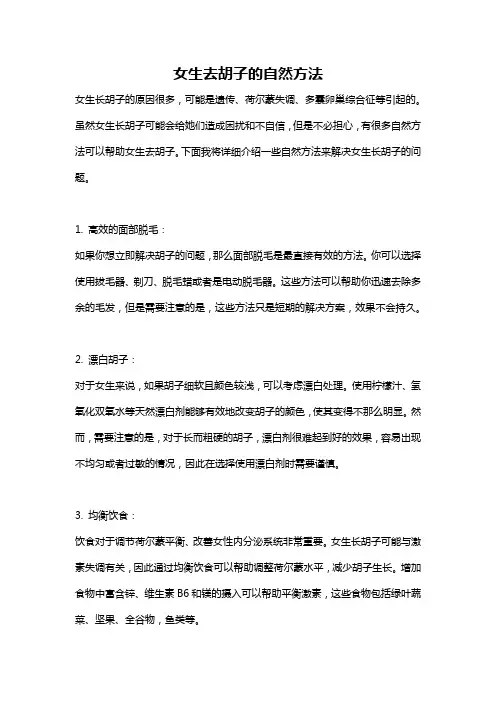 女生去胡子的自然方法