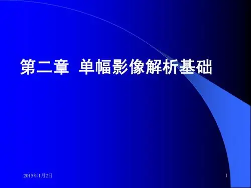 第二章 单幅影像解析基础
