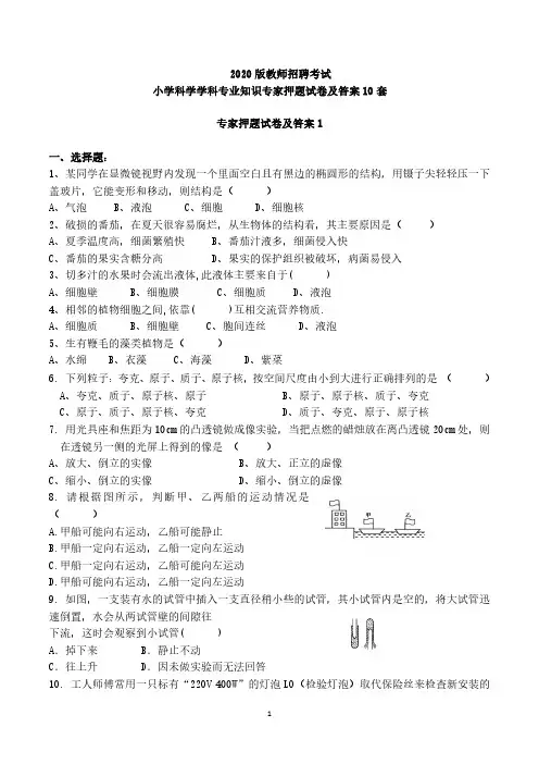 2020版教师招聘考试小学科学学科专业知识专家押题试卷及答案(10套)