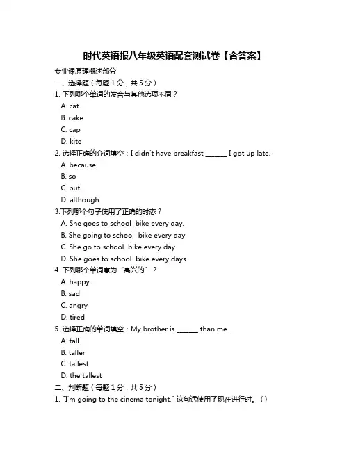 时代英语报八年级英语配套测试卷【含答案】