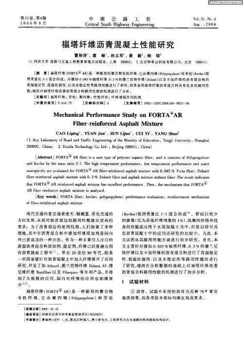 福塔纤维沥青混凝土性能研究